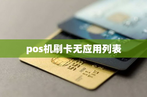 pos机刷卡无应用列表