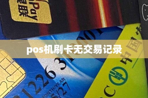 pos机刷卡无交易记录