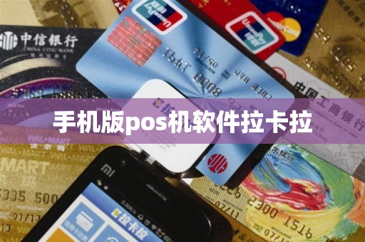 手机版pos机软件拉卡拉