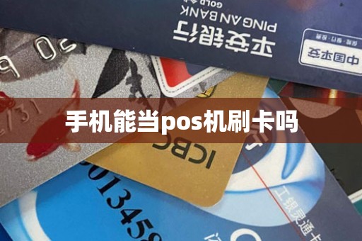 手机能当pos机刷卡吗