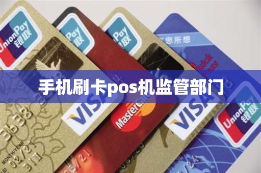 手机刷卡pos机监管部门