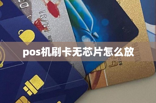 pos机刷卡无芯片怎么放