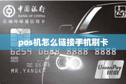 pos机怎么链接手机刷卡