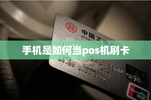手机是如何当pos机刷卡