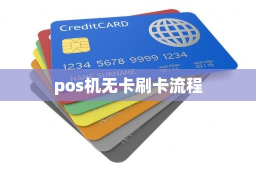 pos机无卡刷卡流程