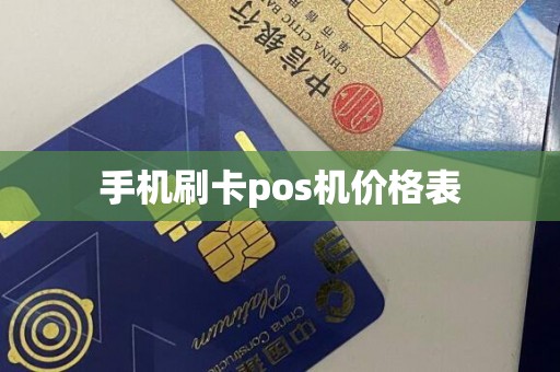 手机刷卡pos机价格表