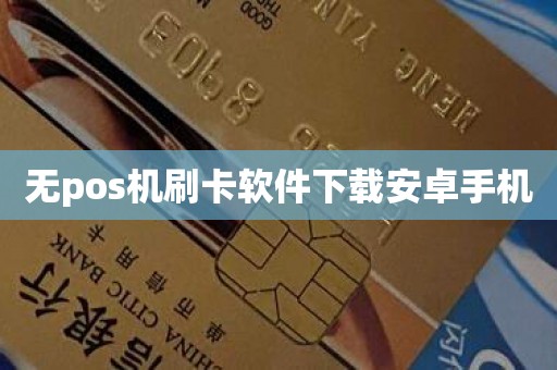 无pos机刷卡软件下载安卓手机