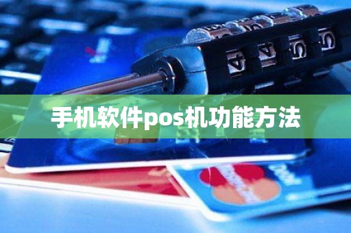 手机软件pos机功能方法