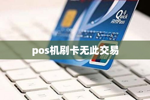 pos机刷卡无此交易