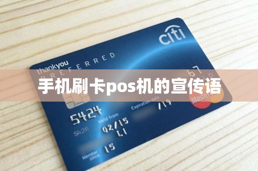 手机刷卡pos机的宣传语