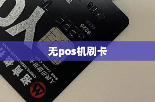 无pos机刷卡