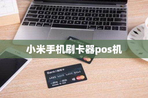 小米手机刷卡器pos机