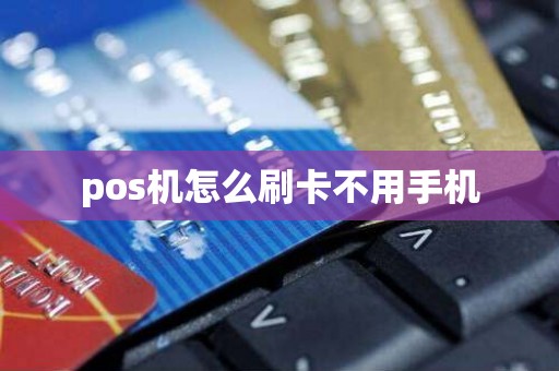 pos机怎么刷卡不用手机
