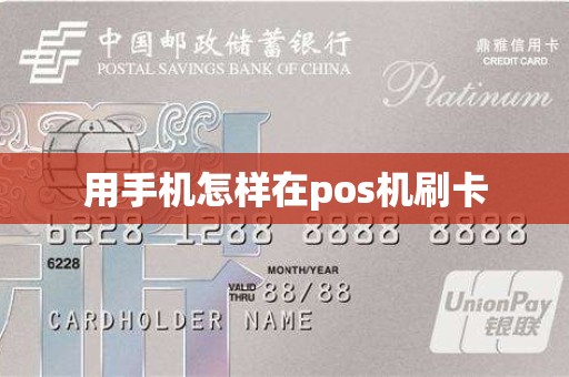 用手机怎样在pos机刷卡
