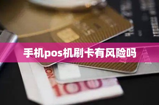 手机pos机刷卡有风险吗