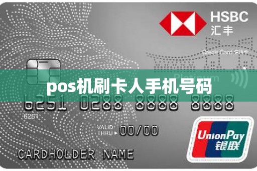 pos机刷卡人手机号码