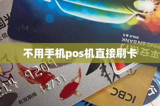 不用手机pos机直接刷卡