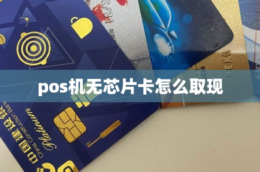 pos机无芯片卡怎么取现