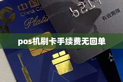 pos机刷卡手续费无回单