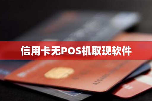 信用卡无POS机取现软件