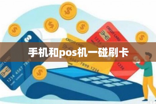 手机和pos机一碰刷卡