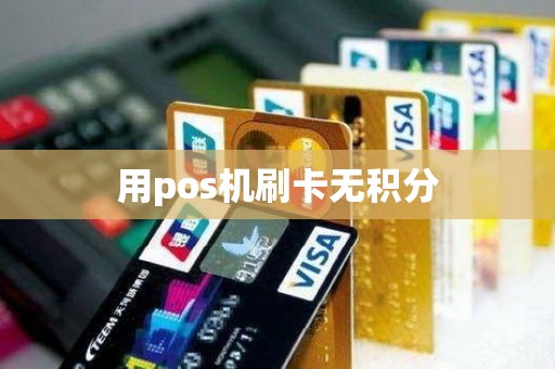 用pos机刷卡无积分