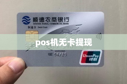 pos机无卡提现
