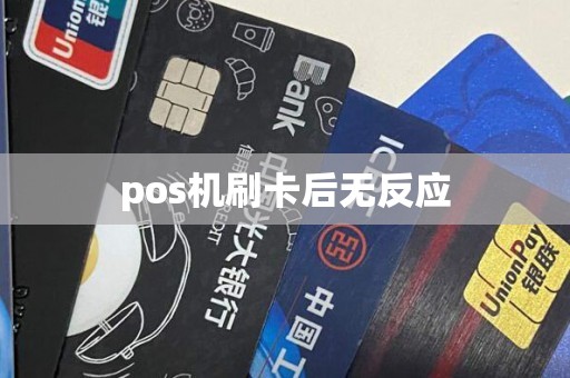 pos机刷卡后无反应
