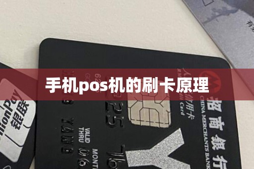 手机pos机的刷卡原理