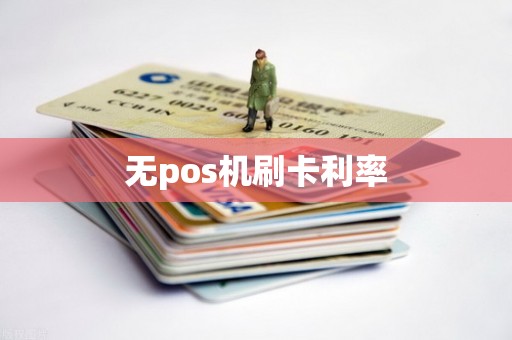 无pos机刷卡利率