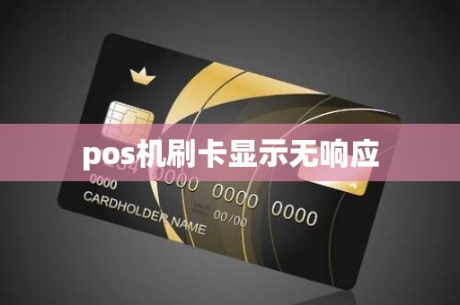 pos机刷卡显示无响应