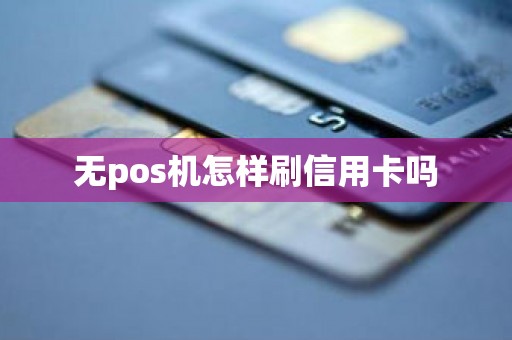 无pos机怎样刷信用卡吗