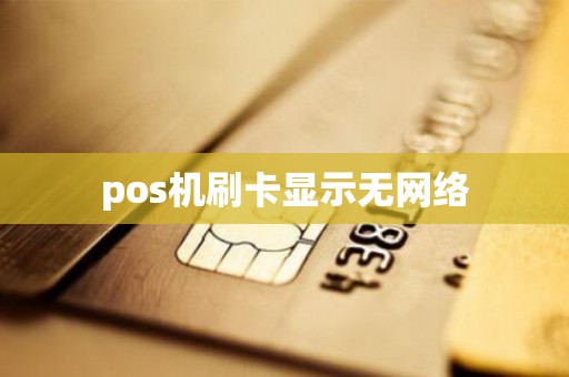 pos机刷卡显示无网络