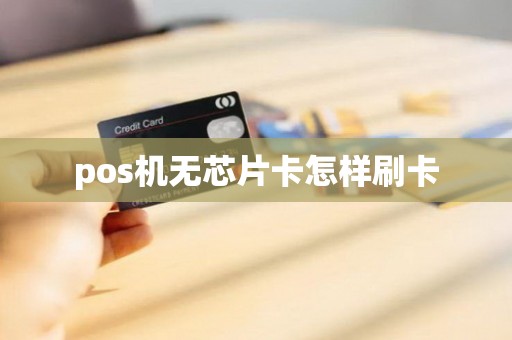 pos机无芯片卡怎样刷卡