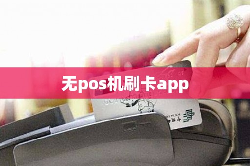 无pos机刷卡app