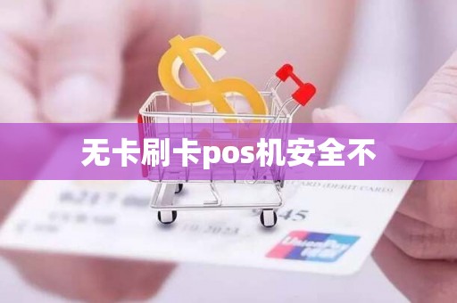 无卡刷卡pos机安全不