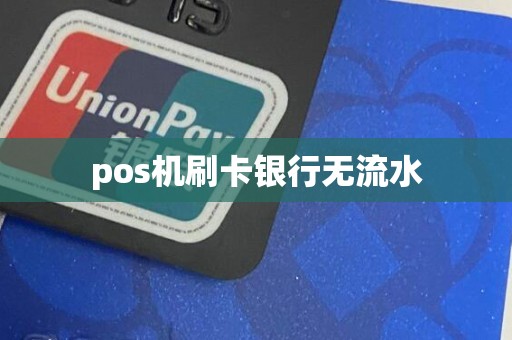 pos机刷卡银行无流水