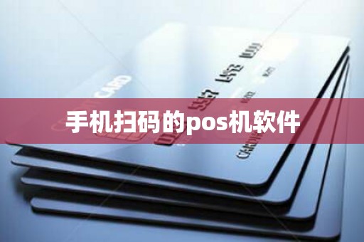 手机扫码的pos机软件