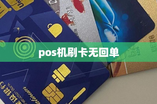 pos机刷卡无回单