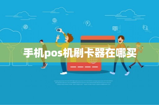 手机pos机刷卡器在哪买