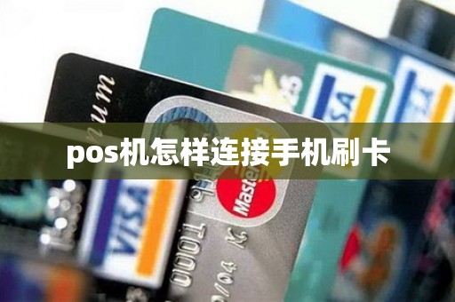 pos机怎样连接手机刷卡