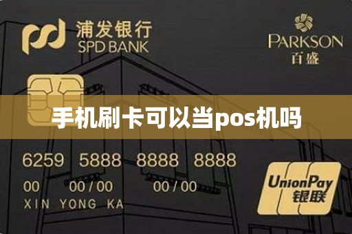 手机刷卡可以当pos机吗
