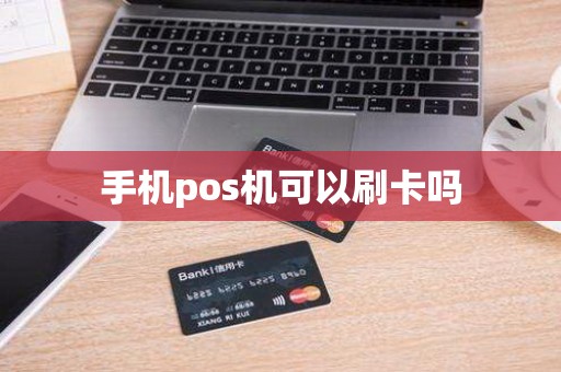 手机pos机可以刷卡吗
