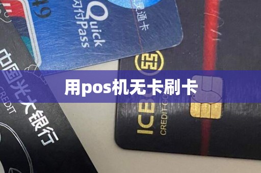 用pos机无卡刷卡