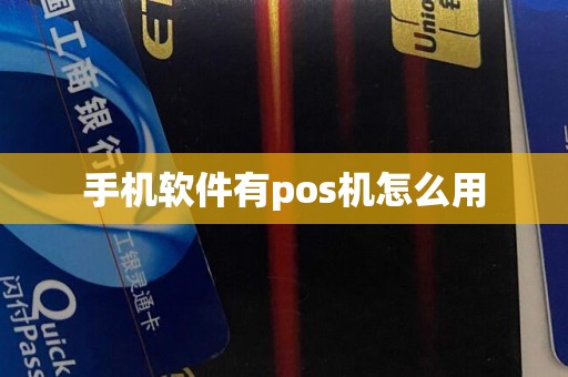 手机软件有pos机怎么用
