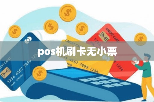pos机刷卡无小票