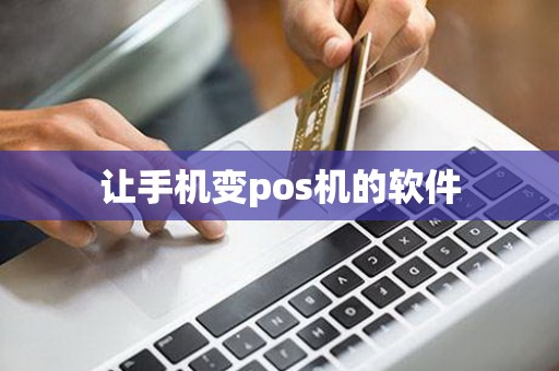 让手机变pos机的软件