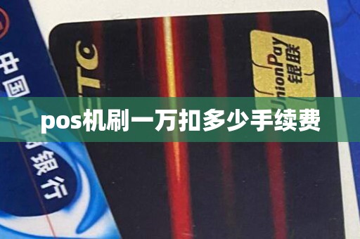 pos机刷一万扣多少手续费