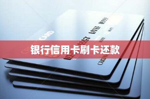 银行信用卡刷卡还款