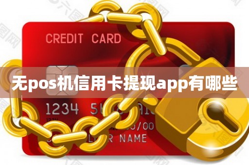 无pos机信用卡提现app有哪些